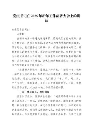 党组书记在2025年新年工作部署大会上的讲话