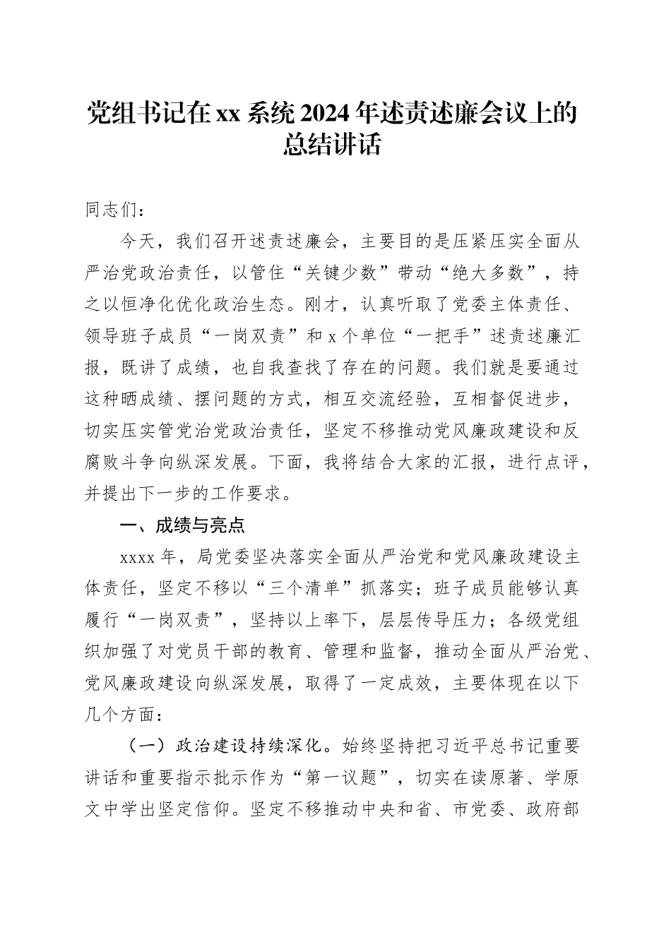党组书记在xx系统2024年述责述廉会议上的总结讲话_第1页