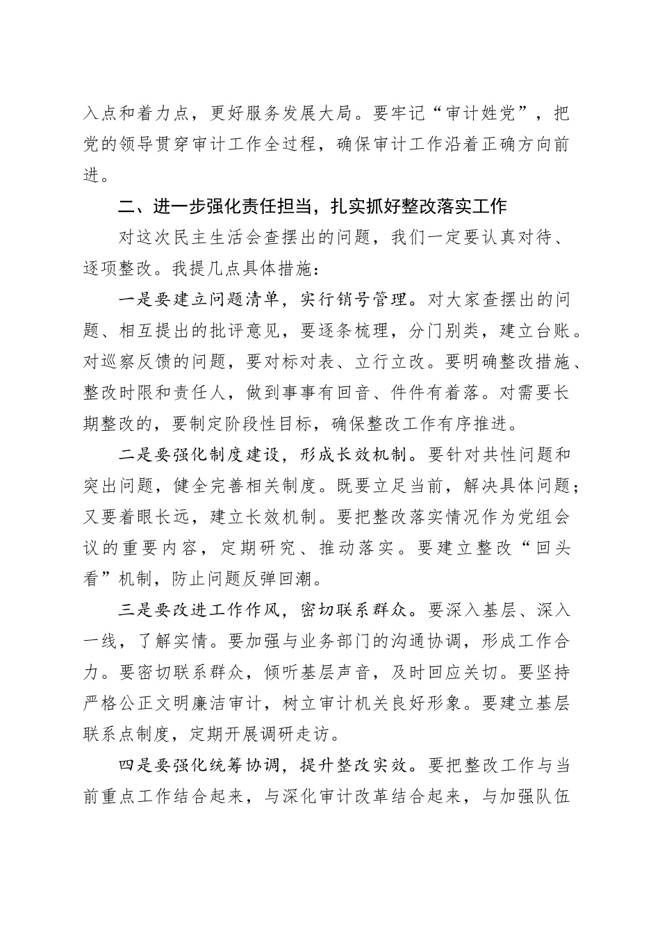 党组书记在民主生活会上的表态发言（审计局）_第2页