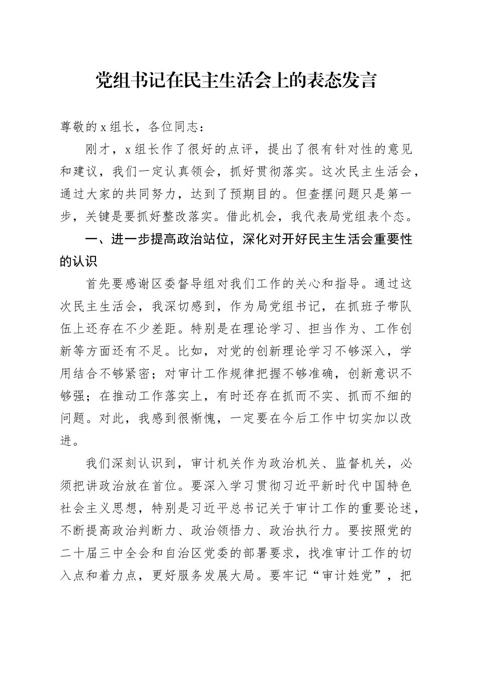 党组书记在民主生活会上的表态发言_第1页