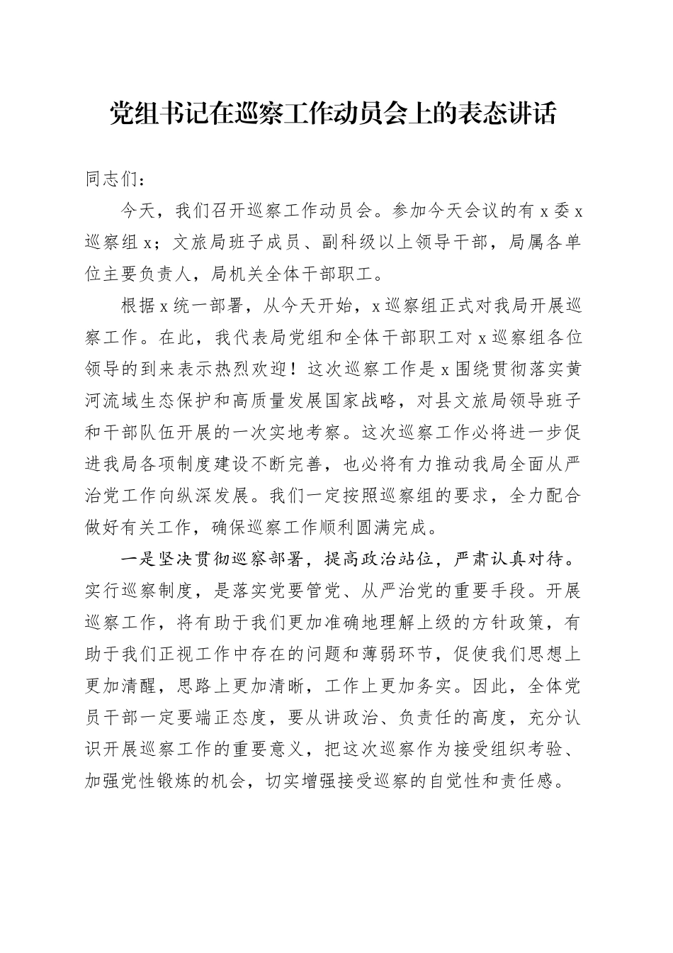 党组书记在巡察工作动员会上的表态讲话_第1页