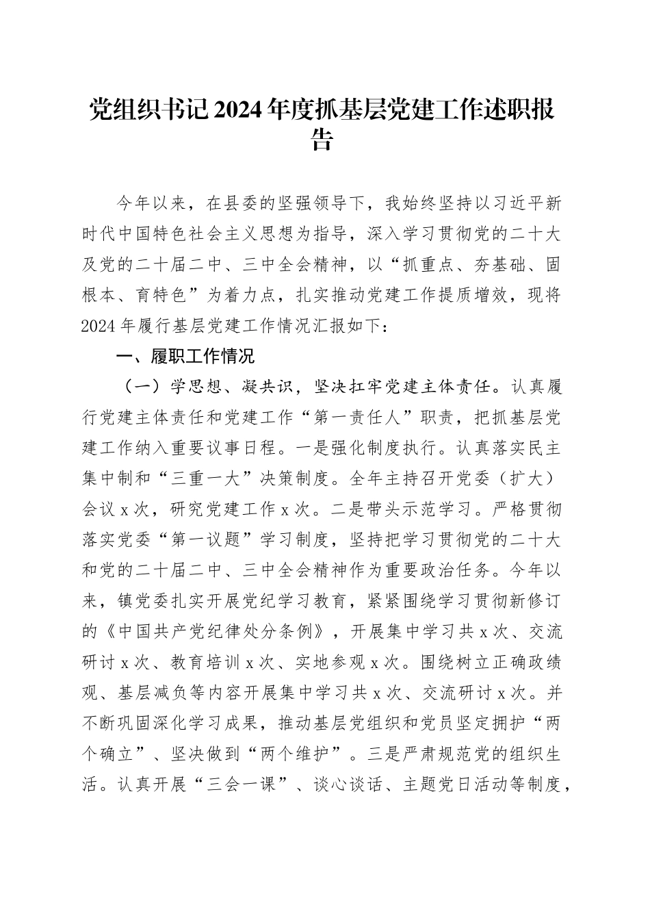 党组织书记2024年度抓基层党建工作述职报告_第1页