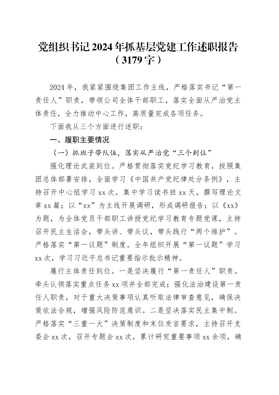党组织书记2024年抓基层党建工作述职报告（3179字）20241218_第1页