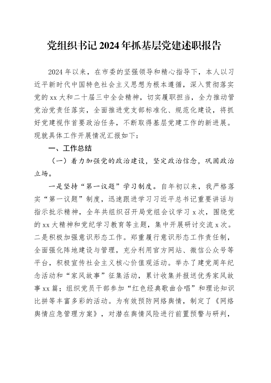 党组织书记2024年抓基层党建述职报告_第1页