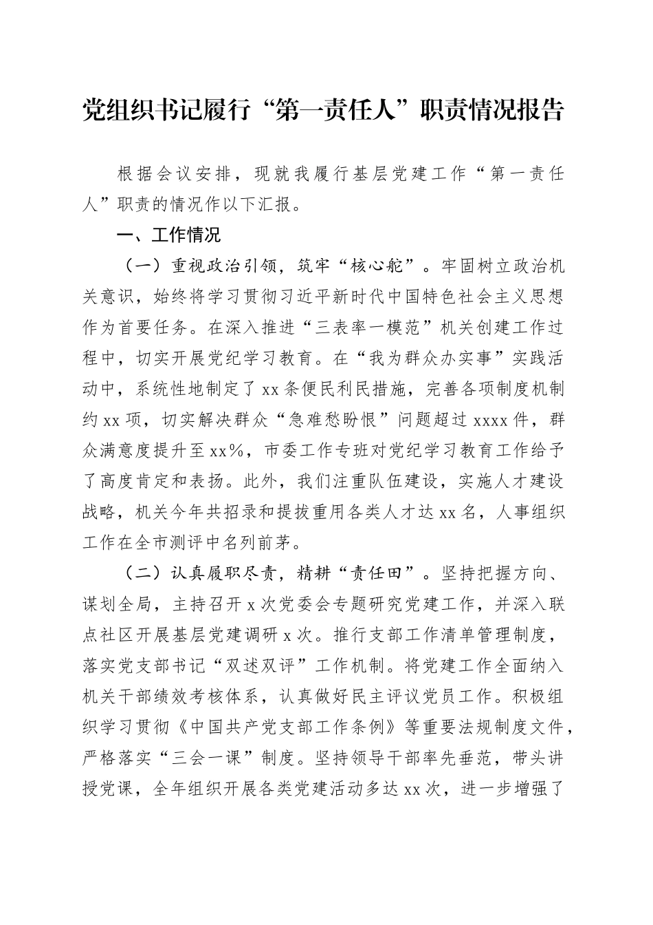 党组织书记履行“第一责任人”职责情况报告_第1页