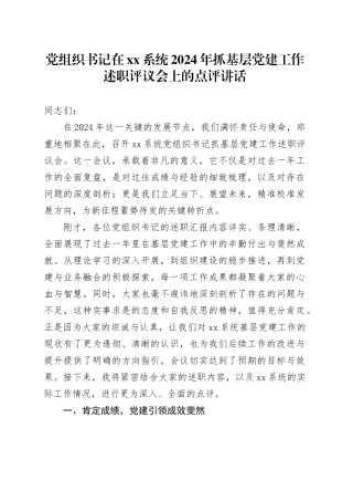 党组织书记在xx系统2024年抓基层党建工作述职评议会上的点评讲话