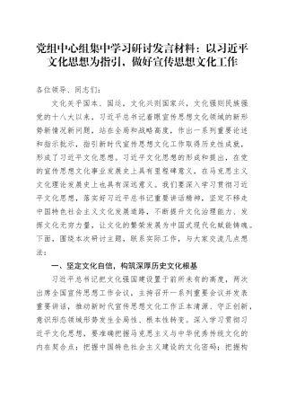 党组中心组集中学习研讨发言材料：以习近平文化思想为指引，做好宣传思想文化工作20241218
