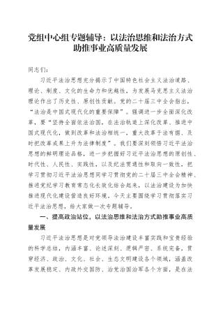 党组中心组专题辅导： 以法治思维和法治方式助推事业高质量发展