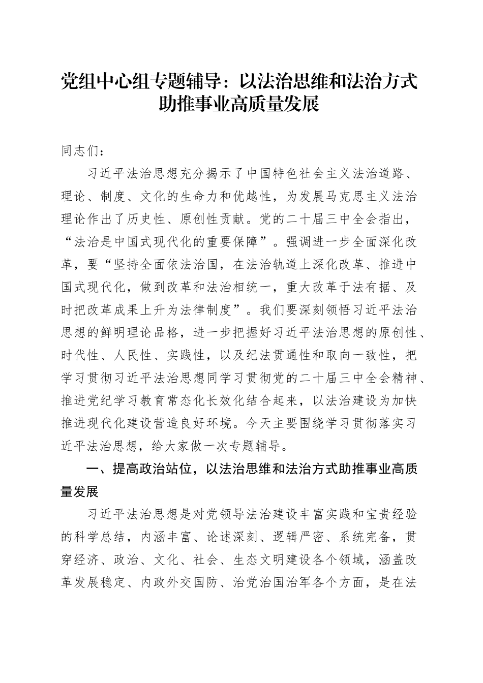 党组中心组专题辅导：以法治思维和法治方式助推事业高质量发展_第1页