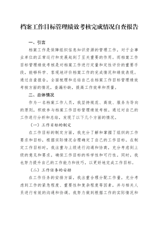 档案工作目标管理绩效考核完成情况自查报告