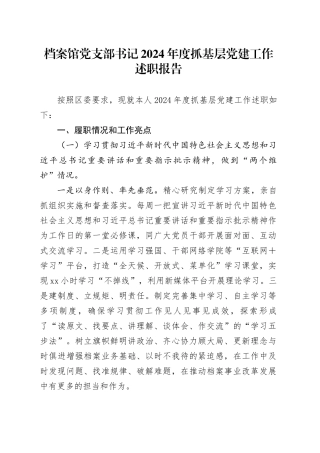 档案馆党支部书记2024年度抓基层党建工作述职报告
