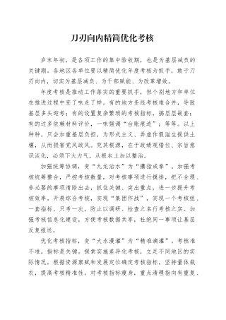 刀刃向内精简优化考核