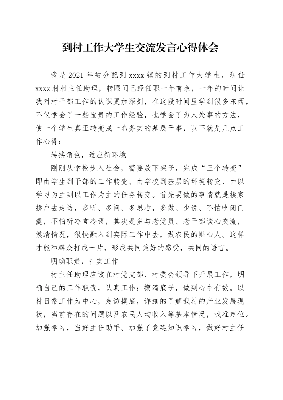 到村工作大学生交流发言心得体会_第1页