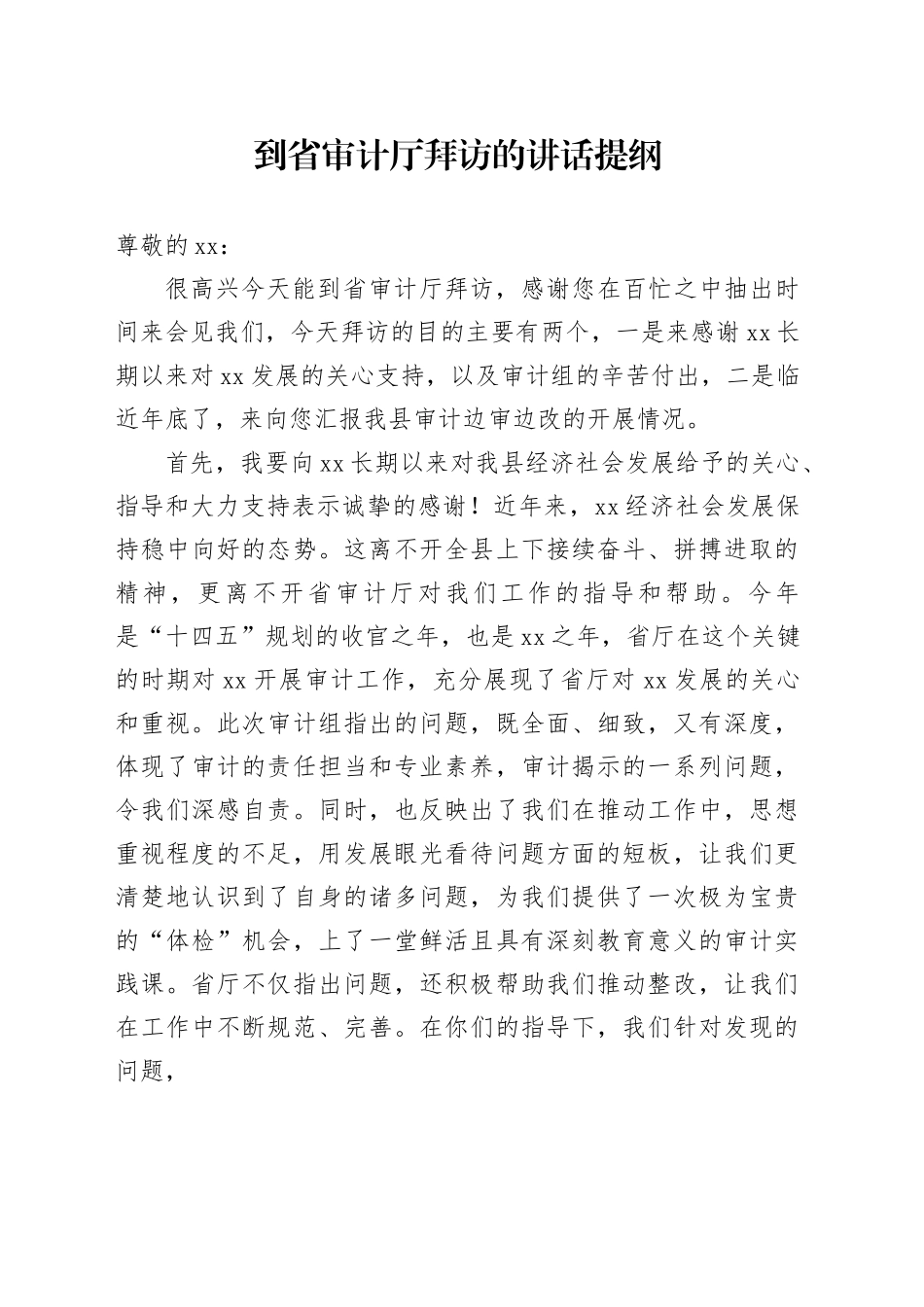 到省审计厅拜访的讲话提纲_第1页