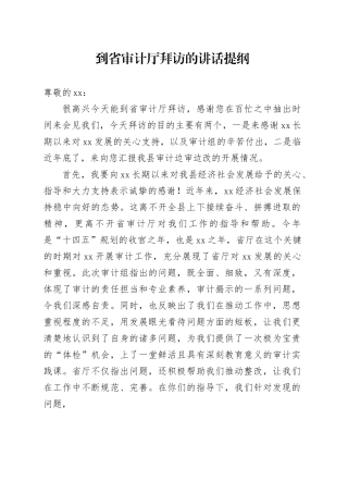 到省审计厅拜访的讲话提纲