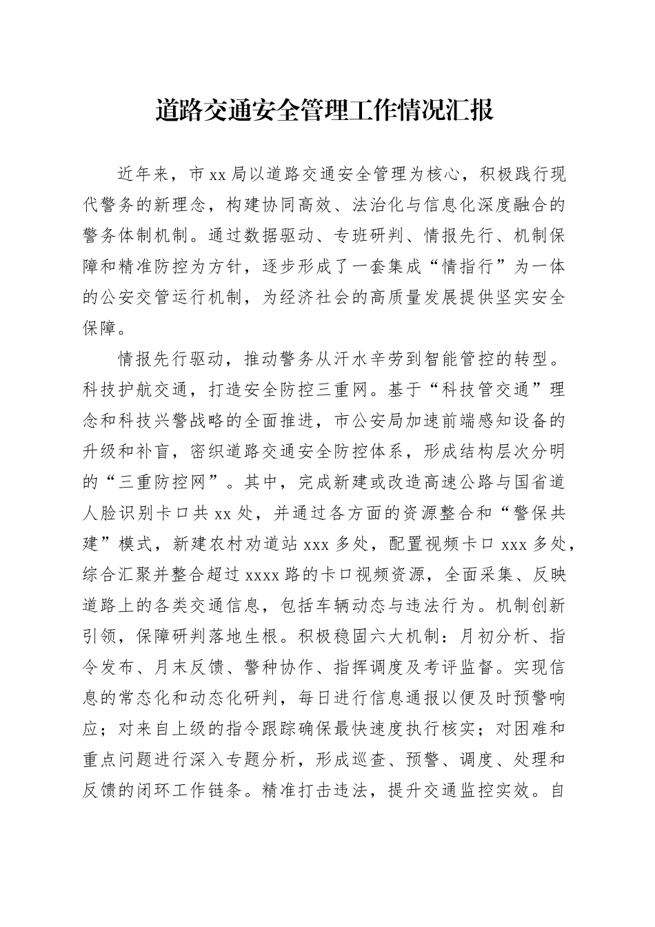 道路交通安全管理工作情况汇报_第1页