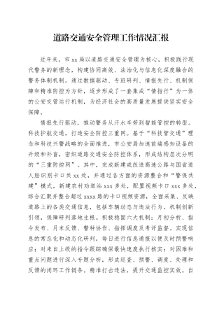 道路交通安全管理工作情况汇报