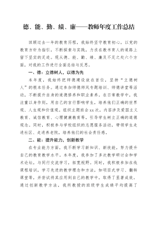 德、能、勤、绩、廉——教师年度工作总结