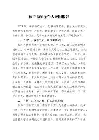 德能勤绩廉个人述职报告