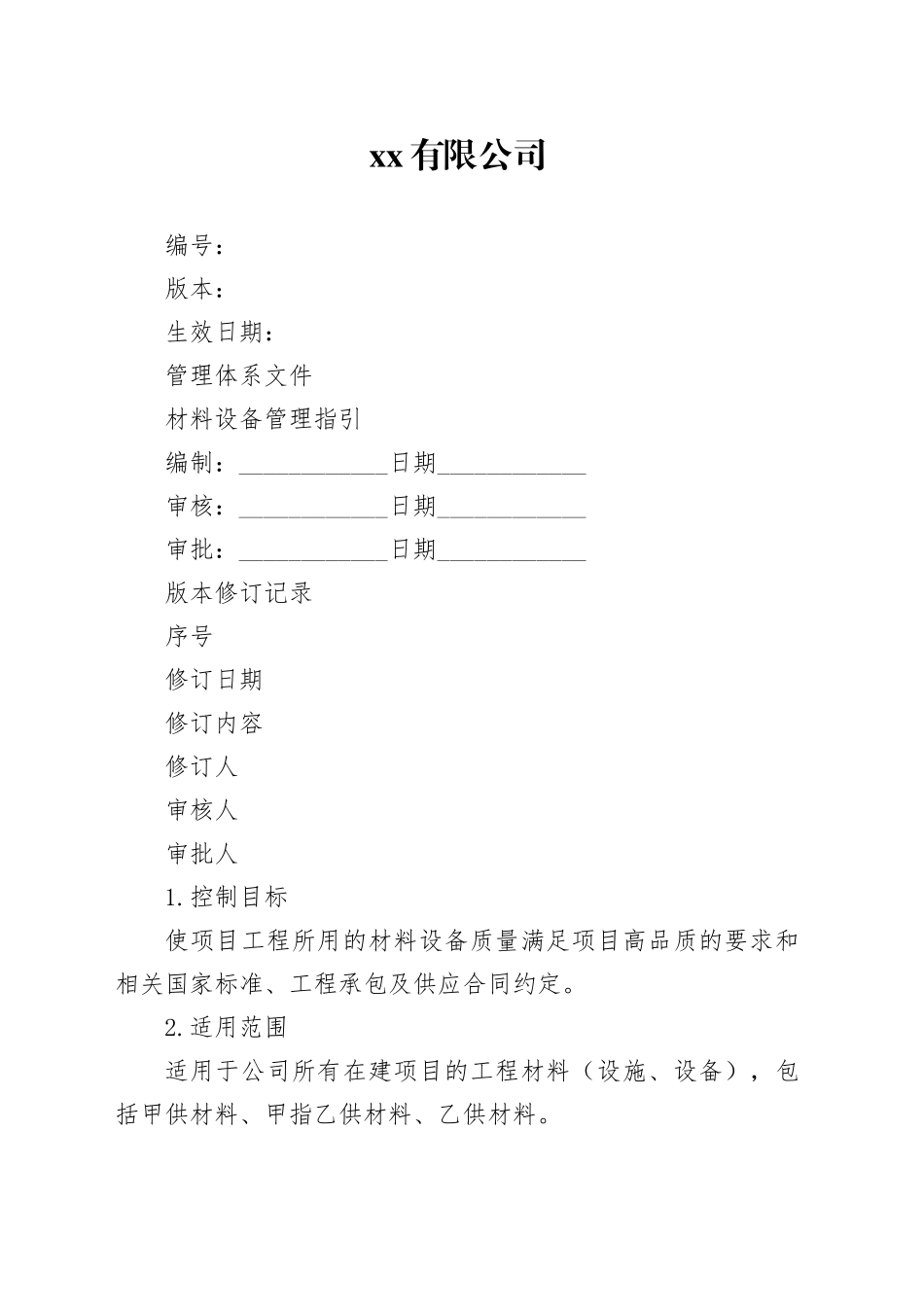 地产材料设备管理指引_第1页