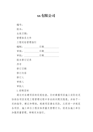 地产工程巡检管理指引