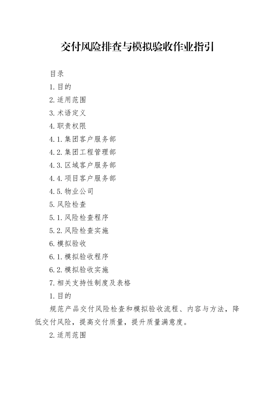 地产交付风险检查与模拟验收作业指引_第1页