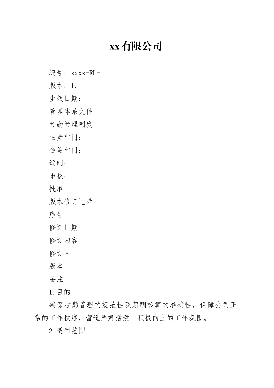 地产考勤管理制度_第1页