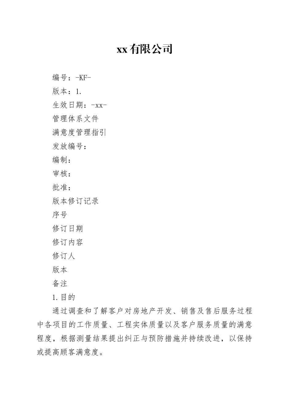 地产满意度管理指引_第1页