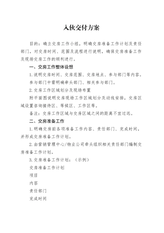 地产入伙交付方案（模版）