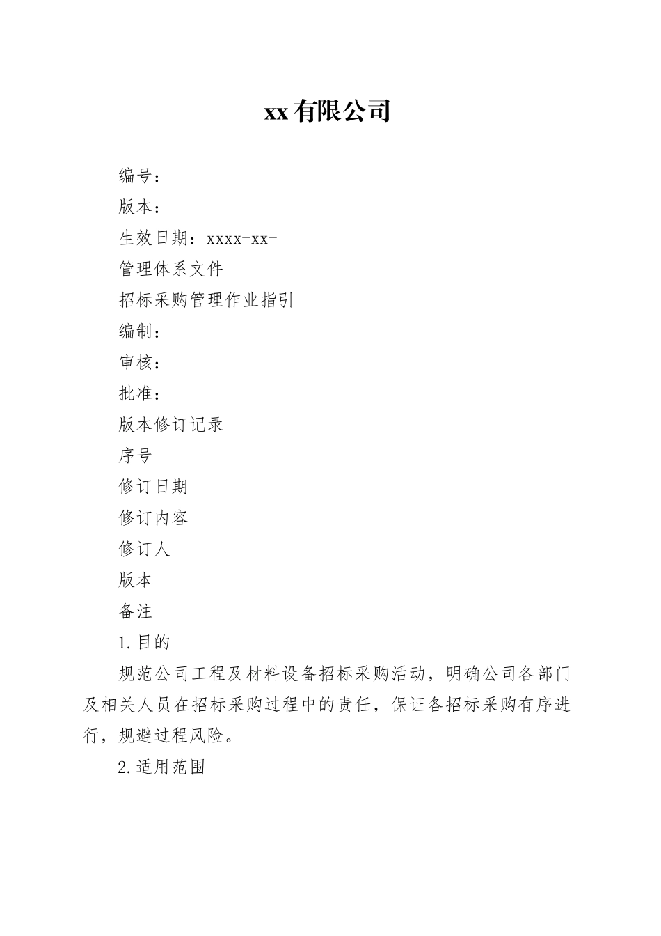 地产招标采购管理作业指引_第1页