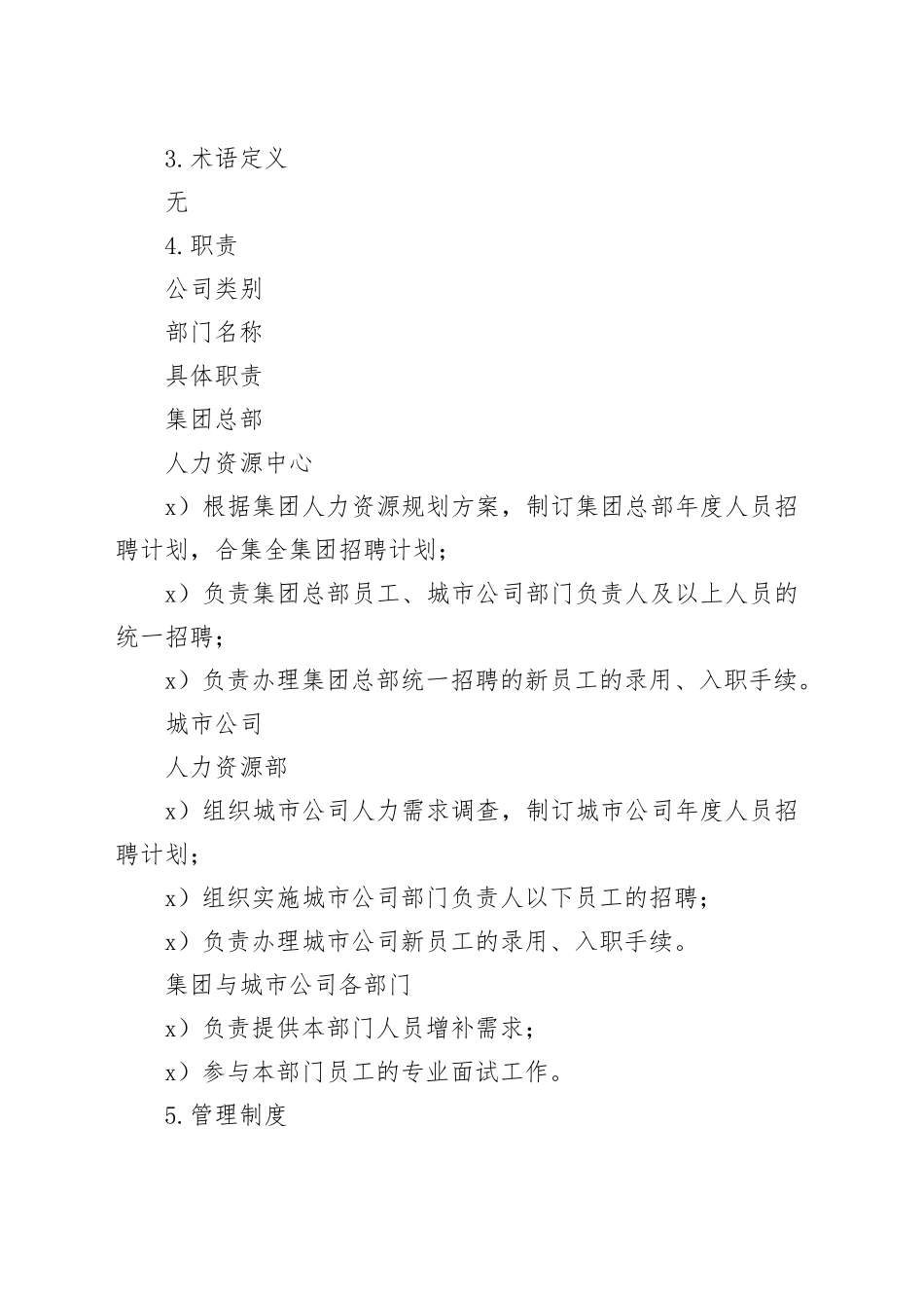 地产招聘管理制度_第2页