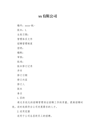 地产招聘管理制度