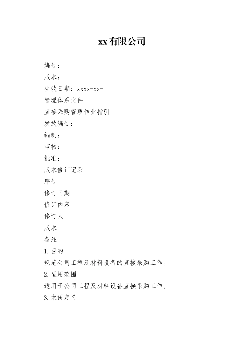 地产直接采购管理作业指引_第1页