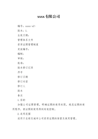 地产资质证照管理制度