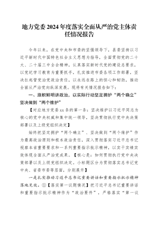 地方党委2024年度落实全面从严治党主体责任情况报告
