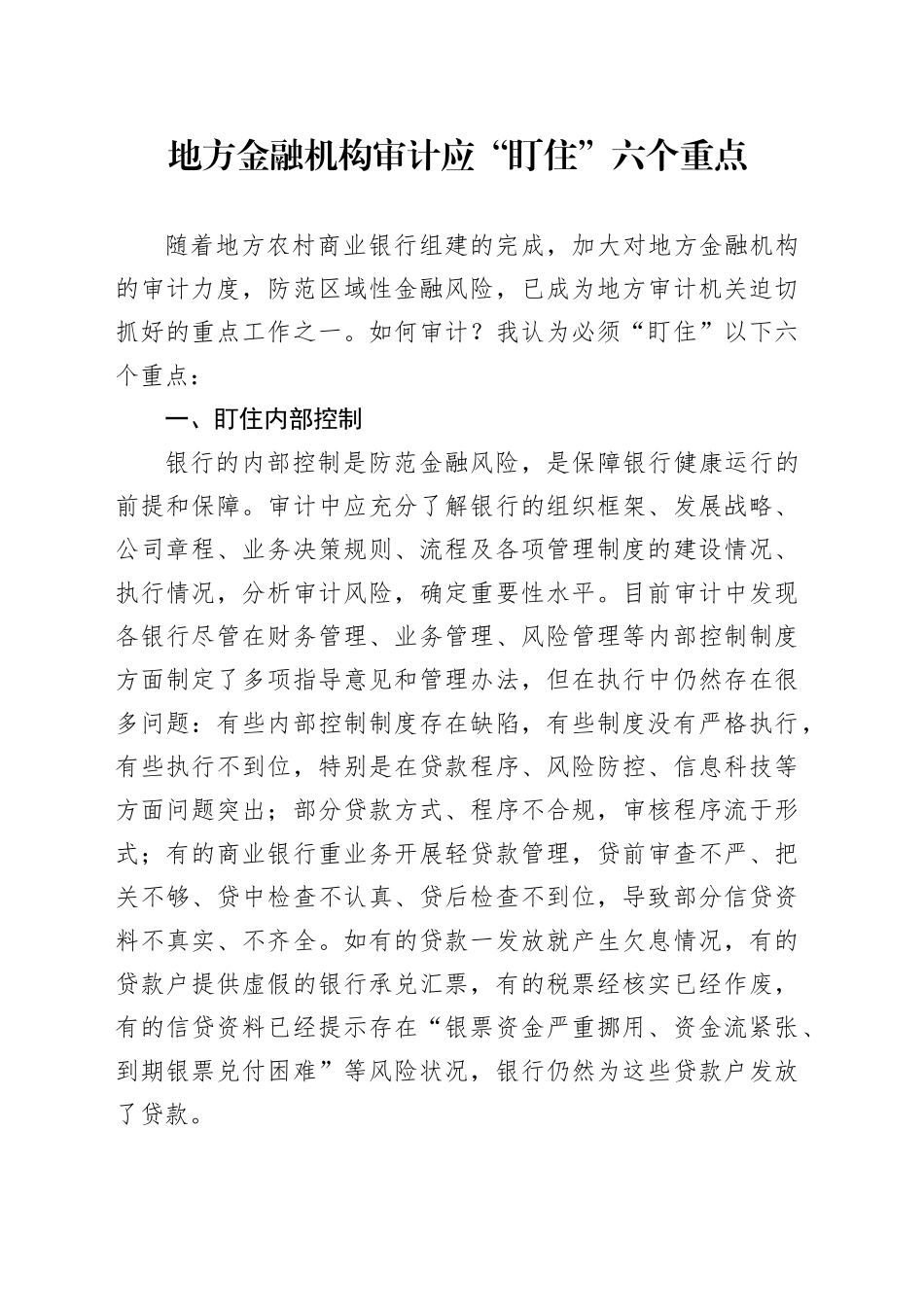 地方金融机构审计应“盯住”六个重点_第1页