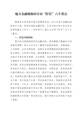 地方金融机构审计应“盯住”六个重点