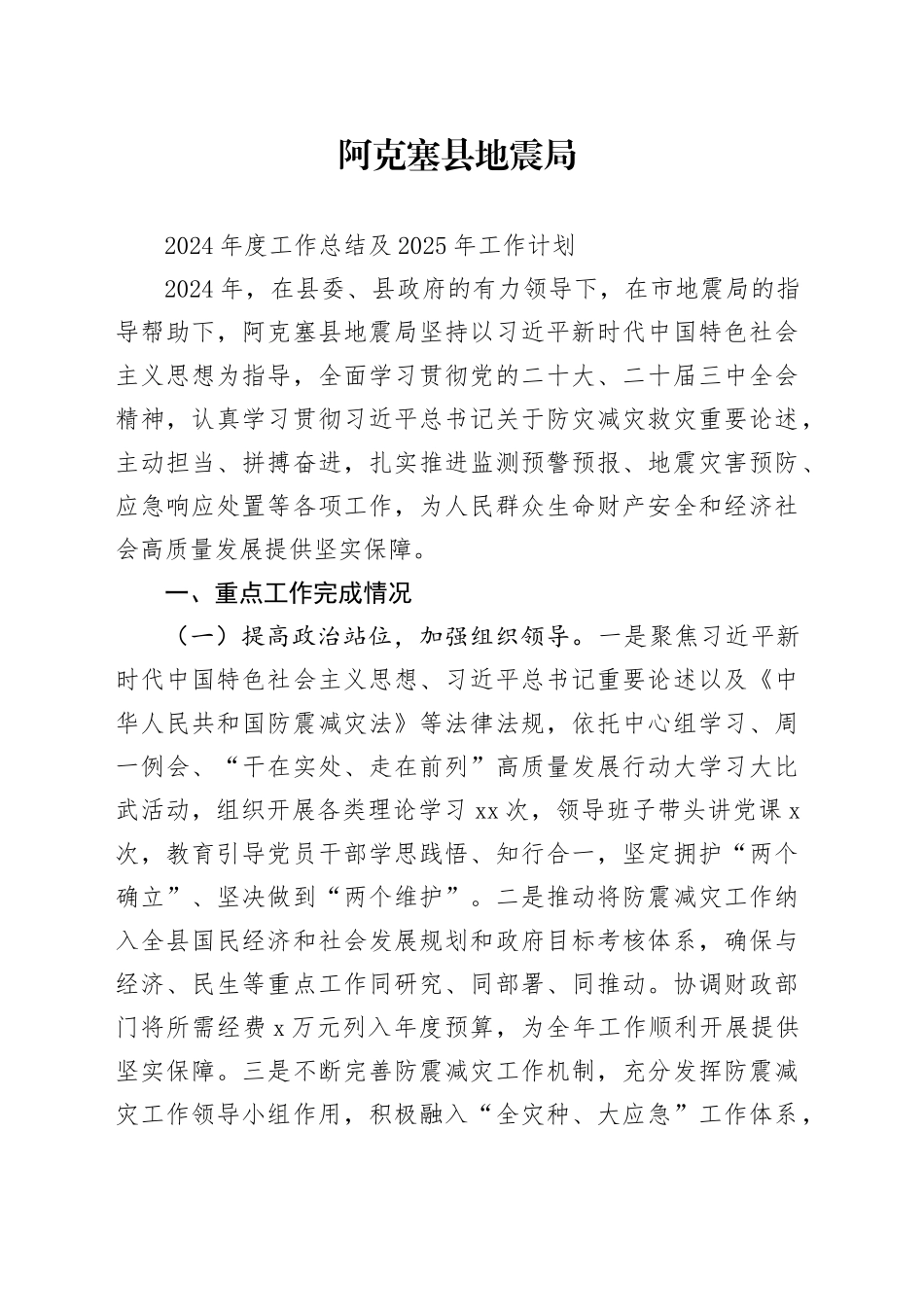 地震局2024年度工作总结及2025年工作计划_第1页