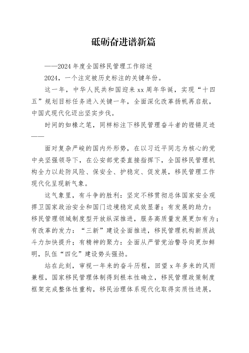 砥砺奋进谱新篇——2024年度全国移民管理工作综述_第1页
