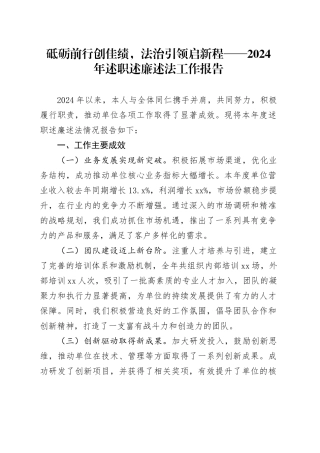 砥砺前行创佳绩，法治引领启新程——2024年述职述廉述法工作报告