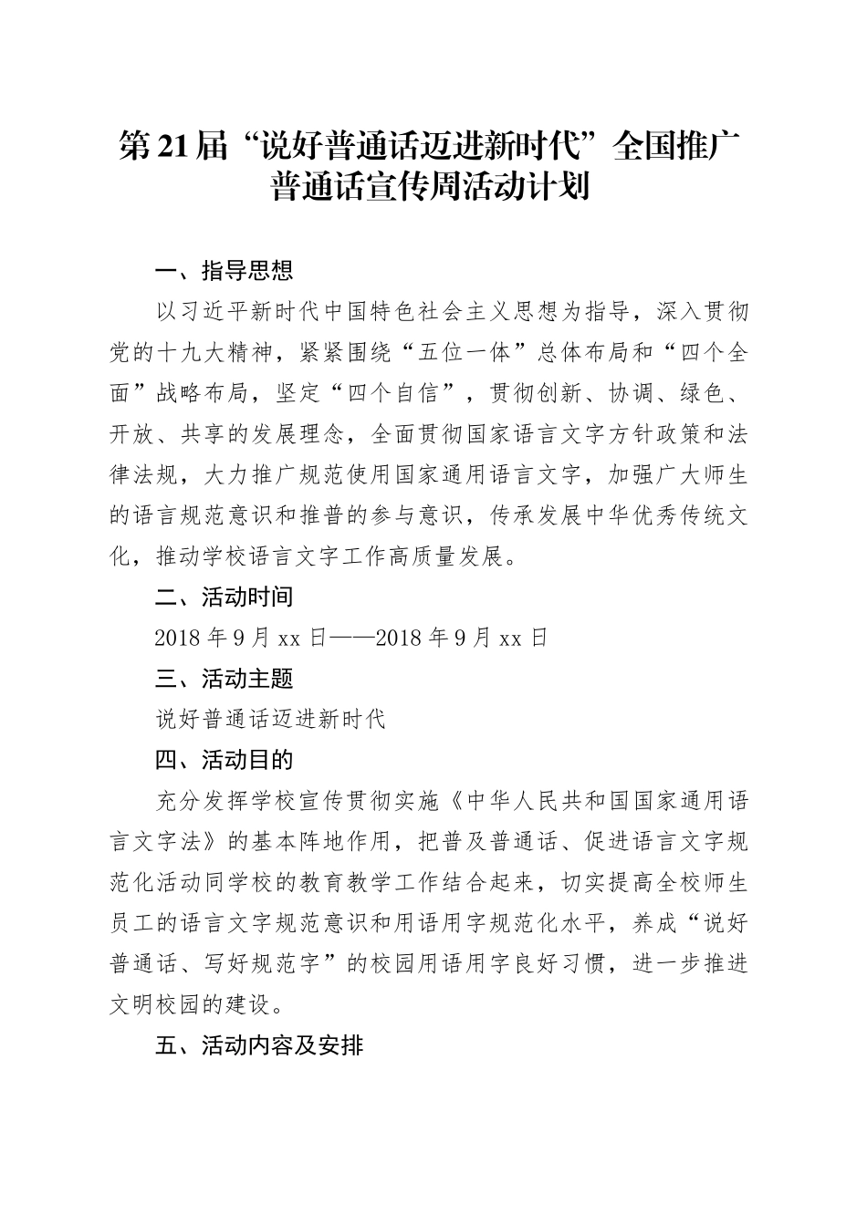 第 XX 届“说好普通话 迈进新时代”全国推广普通话宣传周活动计划_第1页