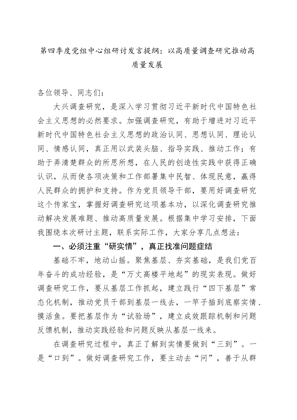 第四季度党组中心组研讨发言提纲：以高质量调查研究推动高质量发展_第1页