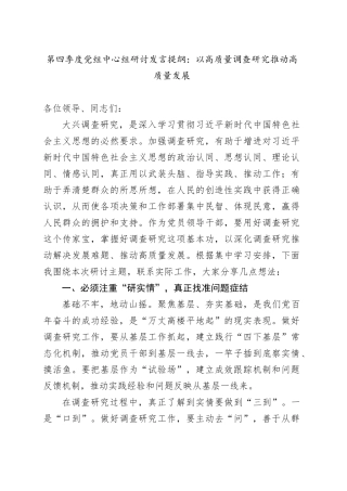 第四季度党组中心组研讨发言提纲：以高质量调查研究推动高质量发展