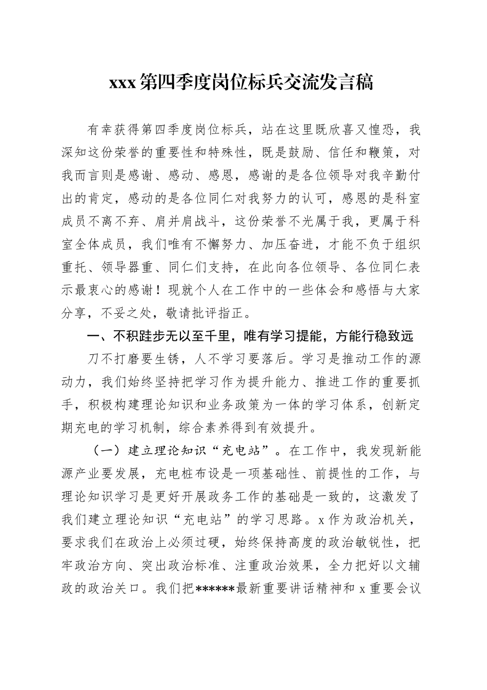 第四季度岗位标兵交流发言稿（2024.11.30）_第1页