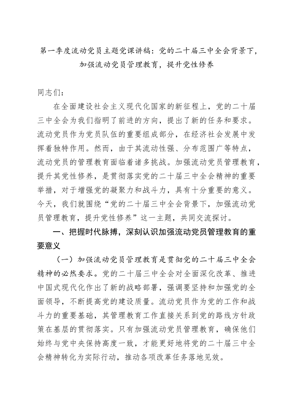 第一季度流动党员主题党课：党的二十届三中全会背景下，加强流动党员管理教育，提升党性修养_第1页