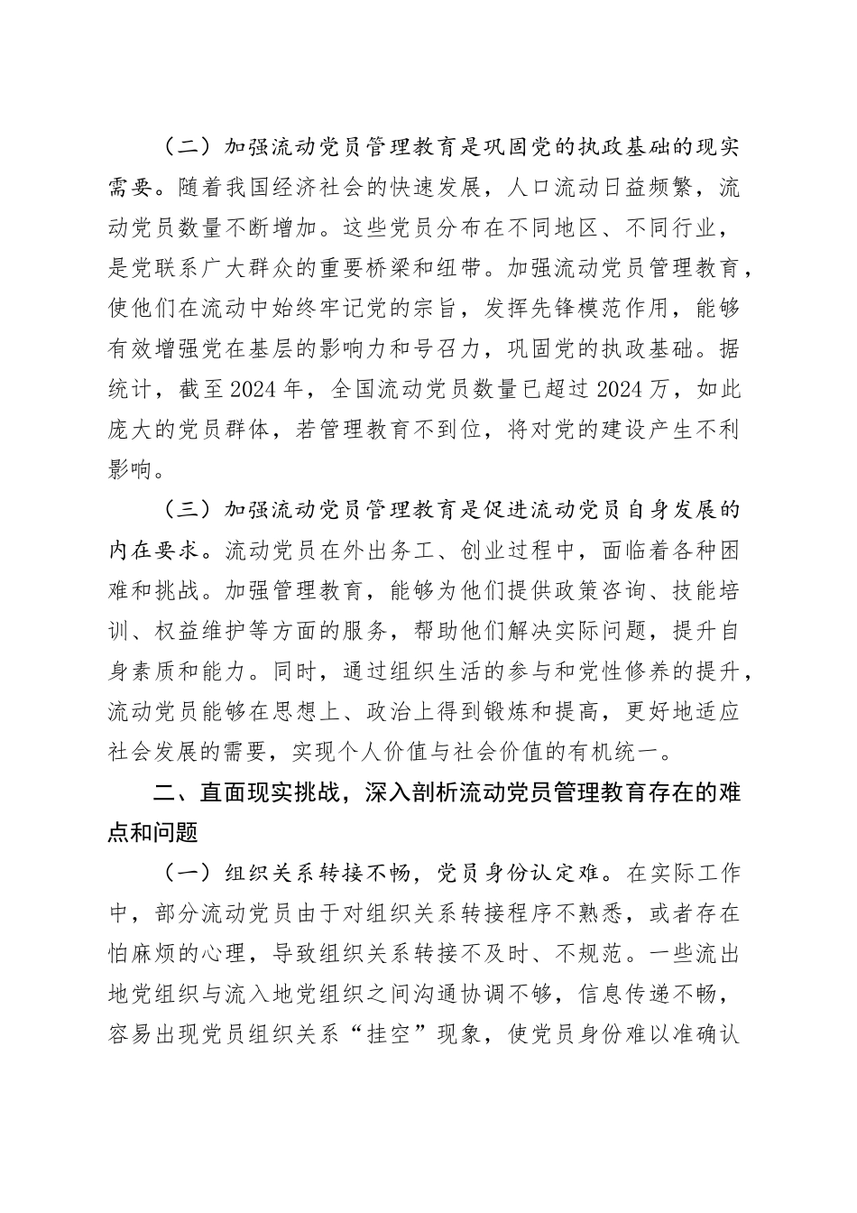 第一季度流动党员主题党课：党的二十届三中全会背景下，加强流动党员管理教育，提升党性修养_第2页