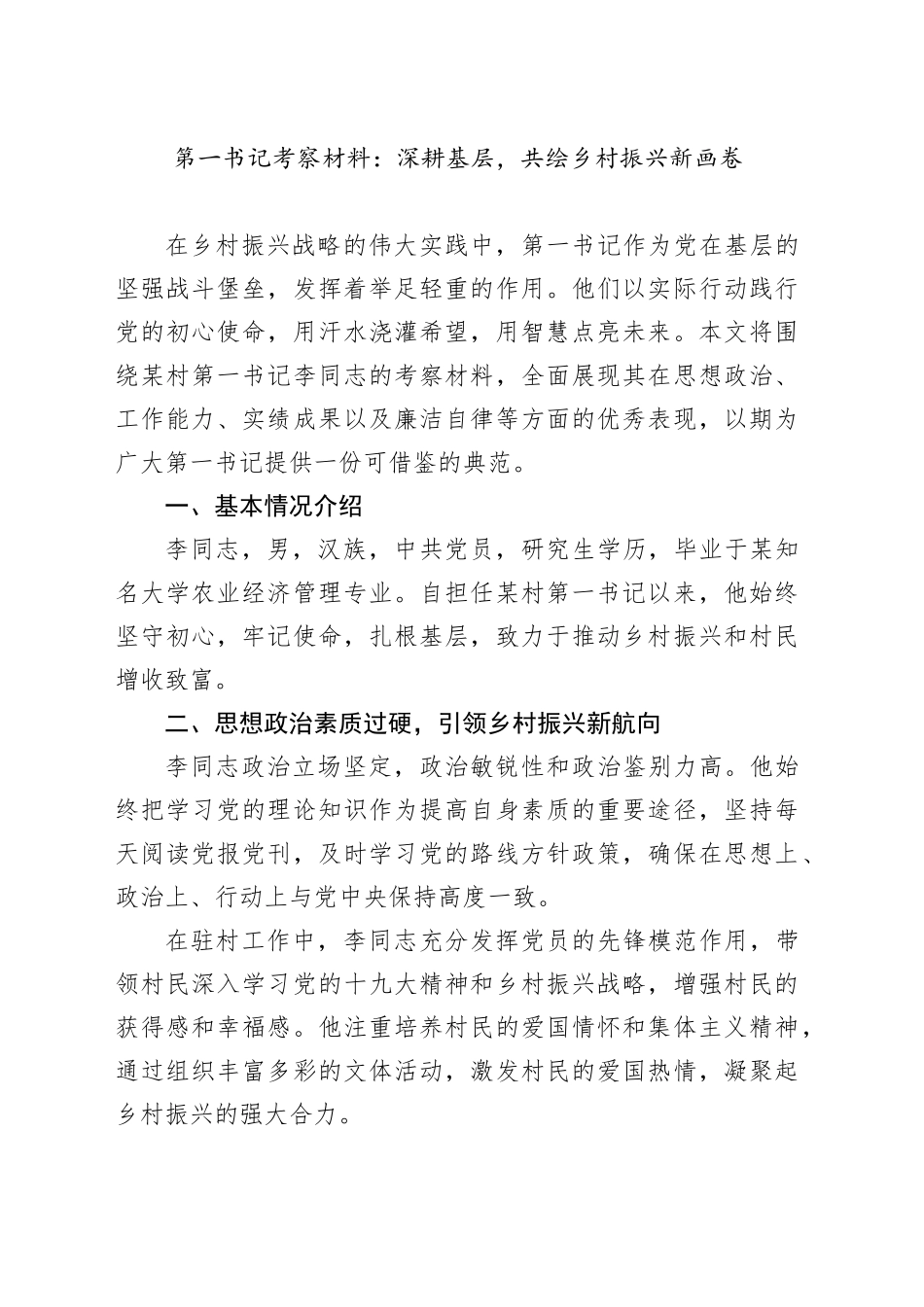 第一书记考察材料：深耕基层，共绘乡村振兴新画卷_第1页