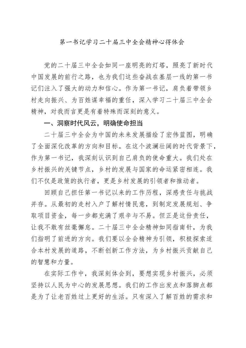 第一书记学习二十届三中全会精神心得体会_第1页