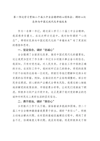 第一书记学习贯彻二十届三中全会精神的心得体会：调好心状态奔向中国式现代化幸福未来