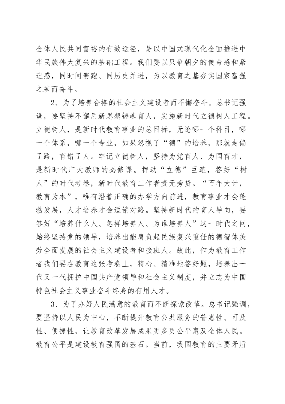 第一议题：学习总书记在2024年全国教育大会发的表重要讲话体会_第2页